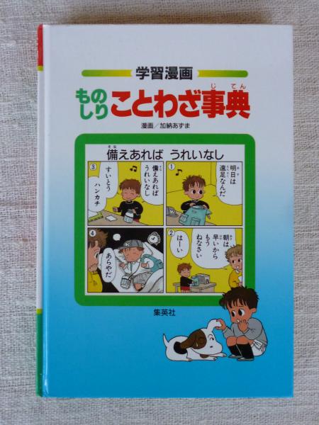 【中古】 ことばものしり事典（1） ものしりことわざ事典 : 学習漫画(柴田武 責任編集 ; 加納あずま 漫画