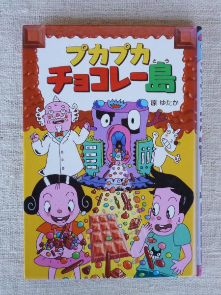 プカプカチョコレー島 めざせたから島 (プカプカチョコレー島 4