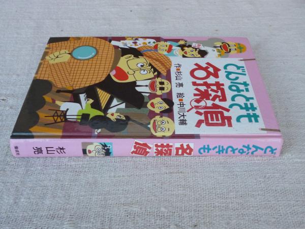 どんなときも名探偵 杉山亮 作 中川大輔 絵 がらんどう 古本 中古本 古書籍の通販は 日本の古本屋 日本の古本屋