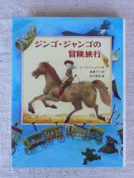 ジンゴ・ジャンゴの冒険旅行