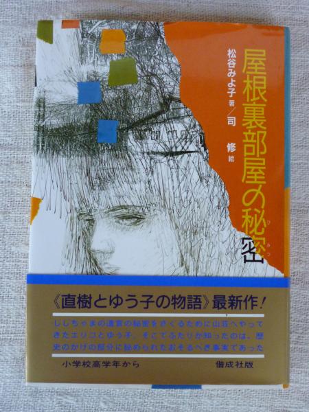 屋根裏部屋の秘密 直樹とゆう子の物語 松谷みよ子 著 司修 絵 がらんどう 古本 中古本 古書籍の通販は 日本の古本屋 日本の古本屋 屋根裏部屋の秘密 直樹とゆう子の物語 松谷みよ子 著 司修 絵 がらんどう 古本 中古本 古書籍の通販は 日本の古本屋 日本の古本屋