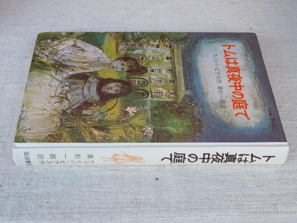 トムは真夜中の庭で フィリパ ピアス 作 高杉一郎 訳 がらんどう 古本 中古本 古書籍の通販は 日本の古本屋 日本の古本屋