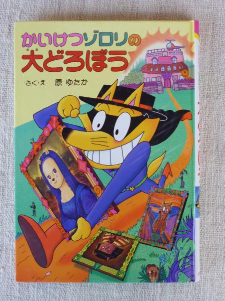 かいけつゾロリの大どろぼう(原ゆたか さく・え) / 古本、中古本