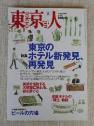 東京人　2003年8月号(No.193)●特集：東京のホテル新発見、再発見 ●小特集：ビールの穴場　●インタビュー：沢田研二