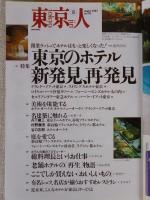 東京人　2003年8月号(No.193)●特集：東京のホテル新発見、再発見 ●小特集：ビールの穴場　●インタビュー：沢田研二
