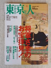 東京人　2003年9月号(No.194)特集：将軍さまのお宝拝見！ ●小特集：東京で星を見る