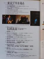 東京人　2003年9月号(No.194)特集：将軍さまのお宝拝見！ ●小特集：東京で星を見る