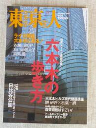 東京人　2003年11月号(No.196)●特集：アートと建築の街「六本木の歩き方」・ライカ同盟、六本木に現る！/赤瀬川源平/秋山祐徳太子/高梨豊 ・六本木ヒルズ現代建築講座・隈研吾×松葉一清　●小特集：日比谷公園