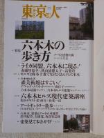 東京人　2003年11月号(No.196)●特集：アートと建築の街「六本木の歩き方」・ライカ同盟、六本木に現る！/赤瀬川源平/秋山祐徳太子/高梨豊 ・六本木ヒルズ現代建築講座・隈研吾×松葉一清　●小特集：日比谷公園