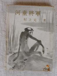 河童将軍　●謹呈署名入り