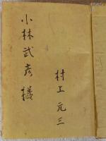 河童将軍　●謹呈署名入り