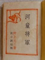 河童将軍　●謹呈署名入り