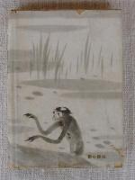 河童将軍　●謹呈署名入り