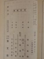 小説作法　(通俗作文全書７)