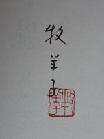 聖文字虫