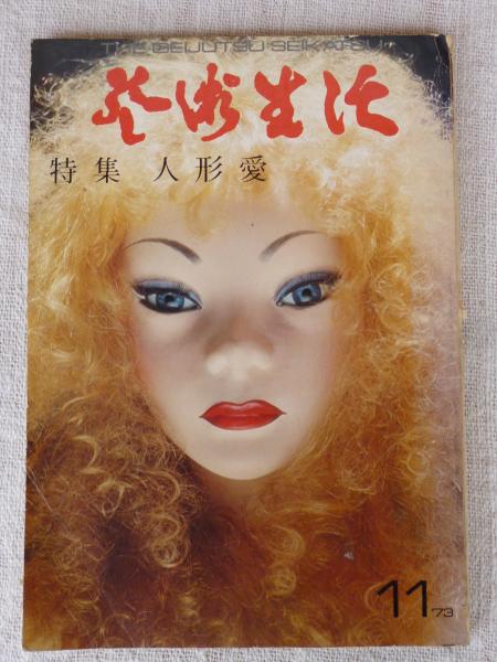 芸術生活 1973年11月号(No.291) ○特集：人形愛 (四谷シモン/篠山紀信