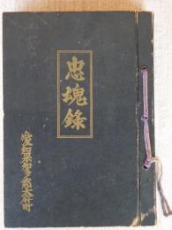 愛知県知多郡大府町　忠魂録