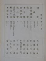愛知県知多郡大府町　忠魂録