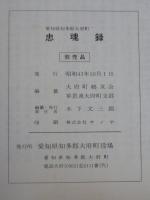 愛知県知多郡大府町　忠魂録