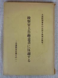 大森勧銀事件の近田才典君は無実！「検察官上告趣意書に反論する」＝弁護側答弁書その一　