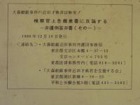 大森勧銀事件の近田才典君は無実！「検察官上告趣意書に反論する」＝弁護側答弁書その一　