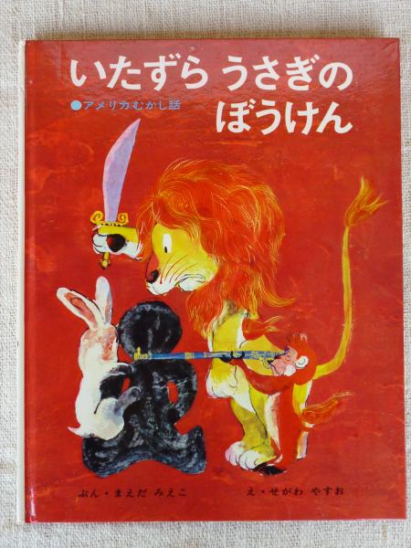 いたずらうさぎのぼうけん アメリカむかし話 前田三恵子 文 瀬川康男 絵 古本 中古本 古書籍の通販は 日本の古本屋 日本の古本屋