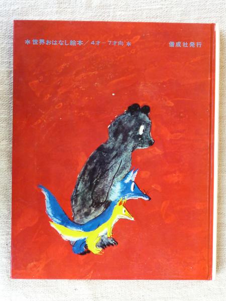 いたずらうさぎのぼうけん : アメリカむかし話(前田三恵子 文 ; 瀬川 