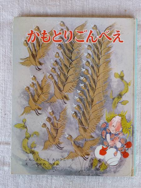 かもとりごんべえ かもとりごんべえ(西郷竹彦 文 ; 瀬川康男 絵) / 古本、中古本