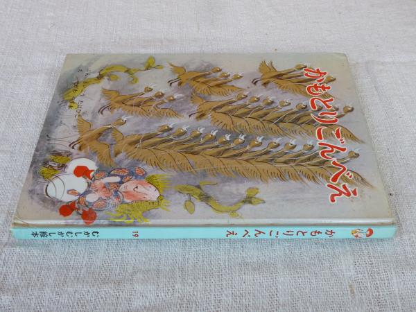 かもとりごんべえ(西郷竹彦 文 ; 瀬川康男 絵) / 古本、中古本