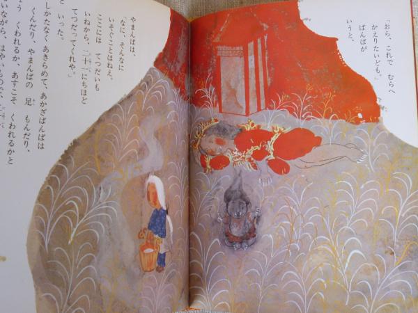 やまんばのにしき(松谷みよ子 文 ; 瀬川康男 絵) / 古本、中古本、古
