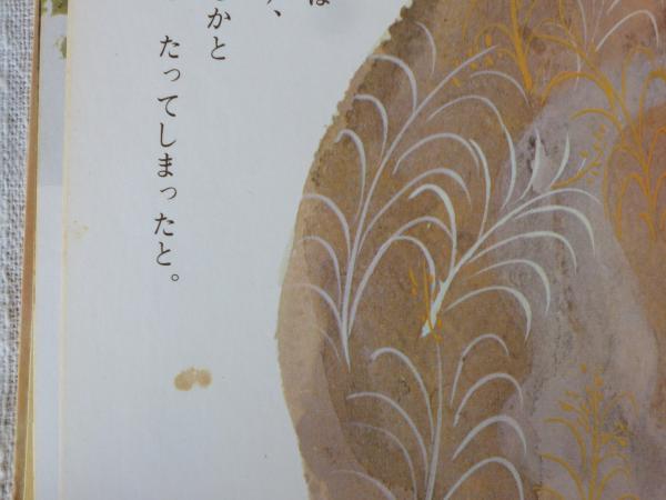 やまんばのにしき | 松谷みよ子 文 ; 瀬川康男 絵 | ポプラ社 | ¥600