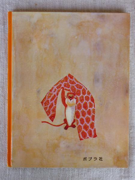 やまんばのにしき(松谷みよ子 文 ; 瀬川康男 絵) / 古本、中古本、古