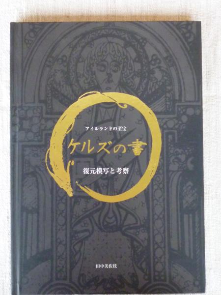 ケルズの書 : アイルランドの至宝 : 復元模写と考察(田中美佐枝