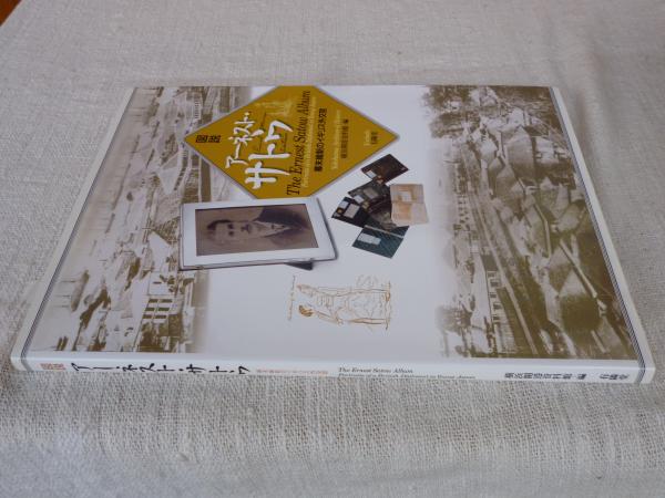 図説アーネスト・サトウ : 幕末維新のイギリス外交官(横浜開港資料館 編) / 古本、中古本、古書籍の通販は「日本の古本屋」 / 日本の古本屋 図説アーネスト・サトウ : 幕末維新のイギリス外交官(横浜開港資料館 編) / 古本、中古本、古書籍の通販は「日本の古本屋」 / 日本の古本屋