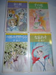 岸裕子4冊セット　『金と銀』、『千の花』、『な忘れそ』、『バイオレット・グラデーション』　【サンコミックス ストロベリー シリーズ】