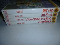 岸裕子4冊セット　『金と銀』、『千の花』、『な忘れそ』、『バイオレット・グラデーション』　【サンコミックス ストロベリー シリーズ】