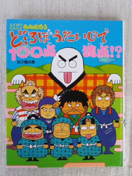 どろぼうたいじで100点満点!? : らくだいにんじゃらんたろう