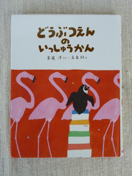 どうぶつえんのいっしゅうかん(斉藤洋 さく ; 高畠純 え) / 古本、中古