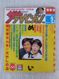 ザテレビジョン　1988年9/2(No.35)首都圏 関東版●明石家さんま ♡大竹しのぶ