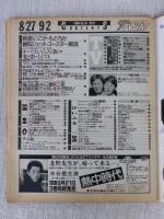 ザテレビジョン　1988年9/2(No.35)首都圏 関東版●明石家さんま ♡大竹しのぶ