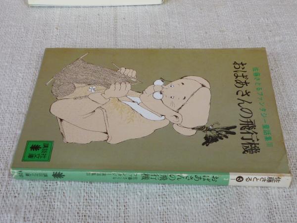 古書 ］佐藤さとるファンタジー全集 8冊セット（佐藤さとる