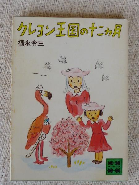 5468] クレヨン王国シリーズ 31冊 (旧版