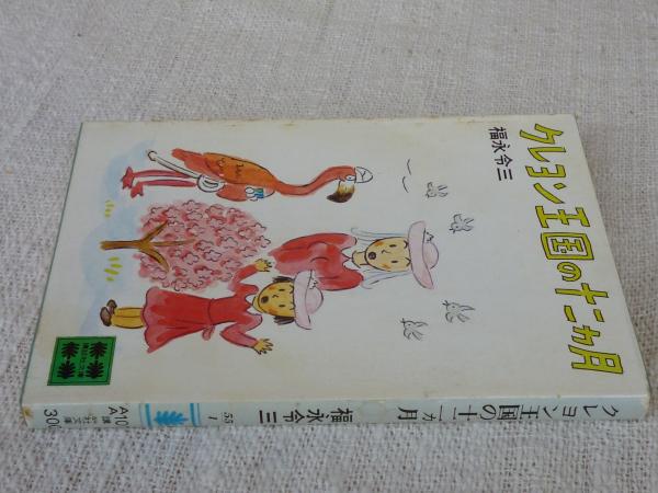 クレヨン王国の十二カ月(福永令三 著) / 古本、中古本、古書籍の