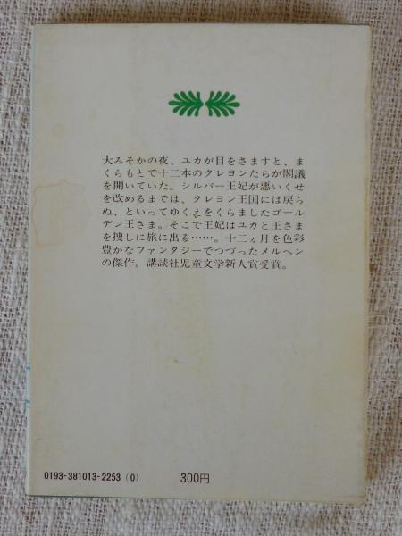クレヨン王国の十二カ月(福永令三 著) / 古本、中古本、古書籍の