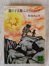 竜の子太郎・ふたりのイーダ