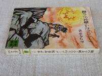 竜の子太郎・ふたりのイーダ