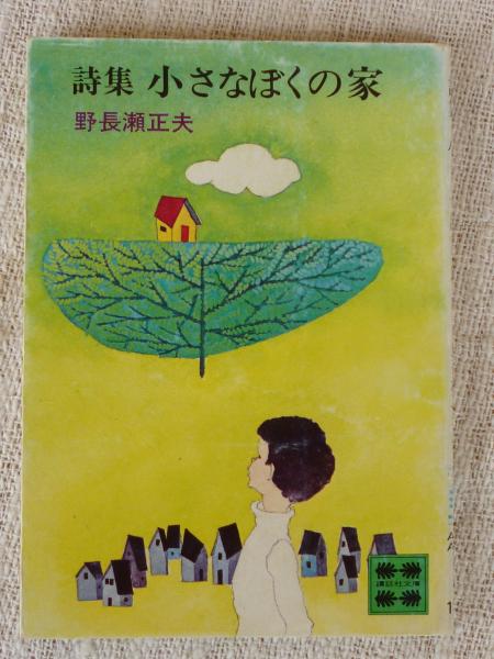 【中古】 小さなぼくの家 詩集/講談社/野長瀬正夫 中古】 小さなぼくの家 詩集/講談社/野長瀬正夫