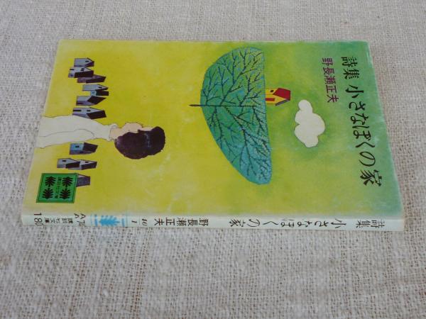 中古】 小さなぼくの家 詩集/講談社/野長瀬正夫