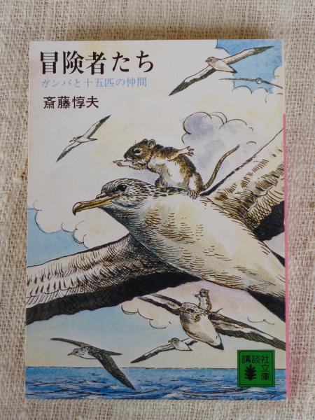 冒険者たち ガンバと十五匹の仲間 斎藤惇夫 著 がらんどう 古本 中古本 古書籍の通販は 日本の古本屋 日本の古本屋