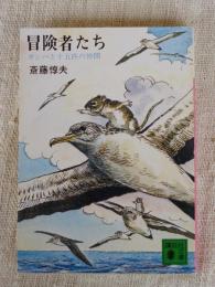 冒険者たち : ガンバと十五匹の仲間